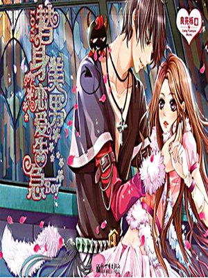 替身美男恋爱告急 (The Stand-in Handsome Boy in A Love Emergency) - ebook